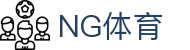 NG体育-南宫体育官方平台